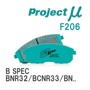 【Projectμ】 ブレーキパッド B SPEC F206 ニッサン スカイラインGT-R BNR32/BCNR33/BNR34
