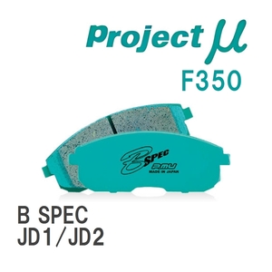 【Projectμ】 ブレーキパッド B SPEC F350 ホンダ ザッツ JD1/JD2