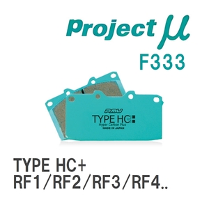 【Projectμ】 ブレーキパッド TYPE HC+ F333 ホンダ ステップワゴン RF1/RF2/RF3/RF4/RF5/RF6R/F7/RF8