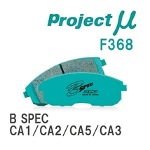 【Projectμ】 ブレーキパッド B SPEC F368 ホンダ アコード CA1/CA2/CA5/CA3_画像1