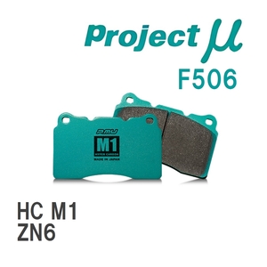 【Projectμ】 ブレーキパッド HC M1 F506 トヨタ 86/GR86 ZN6
