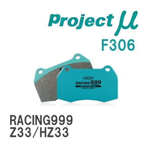 【Projectμ】 ブレーキパッド RACING999 F306 ニッサン フェアレディZ Z33/HZ33