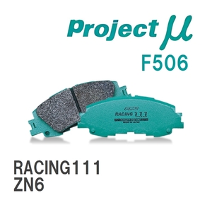 【Projectμ】 ブレーキパッド RACING111 F506 トヨタ 86/GR86 ZN6