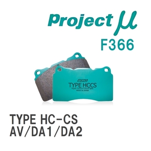 【Projectμ】 ブレーキパッド TYPE HC-CS F366 ホンダ インテグラ AV/DA1/DA2
