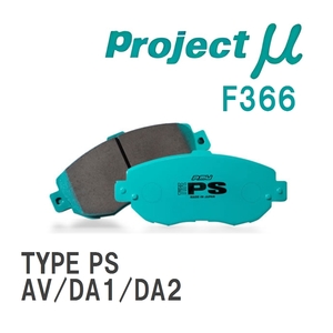 【Projectμ】 ブレーキパッド TYPE PS F366 ホンダ インテグラ AV/DA1/DA2