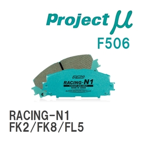 【Projectμ】 ブレーキパッド RACING-N1 F506 ホンダ シビック FK2/FK8/FL5