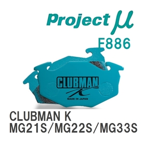 【Projectμ】 ブレーキパッド CLUBMAN K F886 ニッサン モコ MG21S/MG22S/MG33S