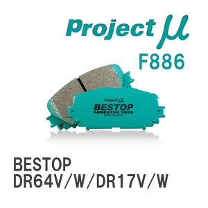 【Projectμ】 ブレーキパッド BESTOP F886 ニッサン NV100クリッパー/リオ DR64V/W/DR17V/W