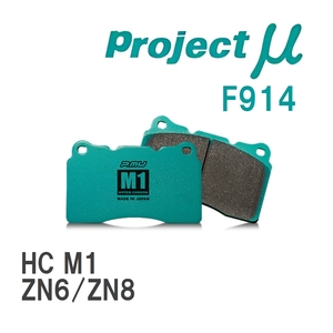 【Projectμ】 ブレーキパッド HC M1 F914 トヨタ 86/GR86 ZN6/ZN8