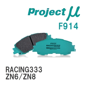 【Projectμ】 ブレーキパッド RACING333 F914 トヨタ 86/GR86 ZN6/ZN8