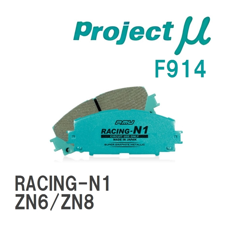 【Projectμ】 ブレーキパッド RACING-N1 F914 トヨタ 86/GR86 ZN6/ZN8