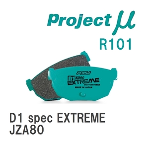 【Projectμ】 ブレーキパッド D1 spec EXTREME R101 トヨタ スープラ JZA80