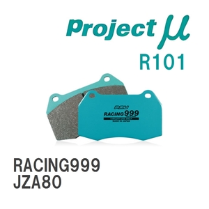 【Projectμ】 ブレーキパッド RACING999 R101 トヨタ スープラ JZA80