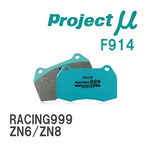 【Projectμ】 ブレーキパッド RACING999 F914 トヨタ 86/GR86 ZN6/ZN8