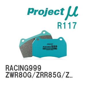 【Projectμ】 ブレーキパッド RACING999 R117 トヨタ ヴォクシー ZWR80G/ZRR85G/ZRR80W/ZRR85W