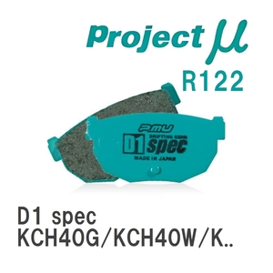 【Projectμ】 ブレーキパッド D1 spec R122 トヨタ ハイエース/レジアス KCH40G/KCH40W/KCH46G/KCH46WRCH41W/RCH47W