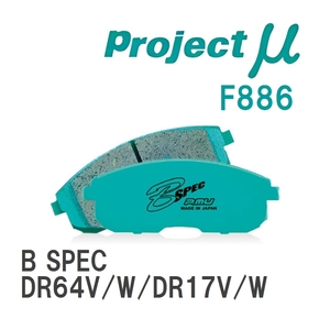 【Projectμ】 ブレーキパッド B SPEC F886 ニッサン NV100クリッパー/リオ DR64V/W/DR17V/W