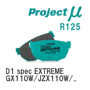 【Projectμ】 ブレーキパッド D1 spec EXTREME R125 トヨタ マークII ブリット GX110W/JZX110W/GX115W/JZX115W