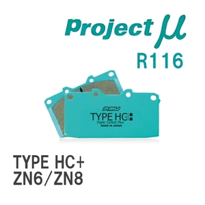 【Projectμ】 ブレーキパッド TYPE HC+ R116 トヨタ 86/GR86 ZN6/ZN8