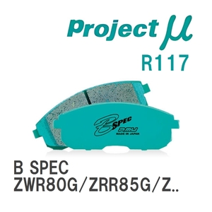 【Projectμ】 ブレーキパッド B SPEC R117 トヨタ ヴォクシー ZWR80G/ZRR85G/ZRR80W/ZRR85W