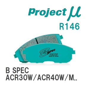 【Projectμ】 ブレーキパッド B SPEC R146 トヨタ エスティマ ACR30W/ACR40W/MCR30W/MCR40W/AHR10W