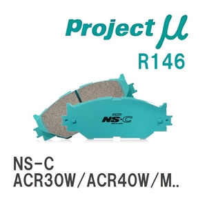 【Projectμ】 ブレーキパッド NS-C R146 トヨタ エスティマ ACR30W/ACR40W/MCR30W/MCR40W/AHR10W