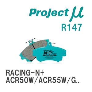 【Projectμ】 ブレーキパッド RACING-N+ R147 トヨタ エスティマ ACR50W/ACR55W/GSR50W/GSR55W/AHR20W