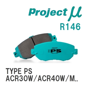 【Projectμ】 ブレーキパッド TYPE PS R146 トヨタ エスティマ ACR30W/ACR40W/MCR30W/MCR40W/AHR10W
