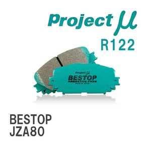 【Projectμ】 ブレーキパッド BESTOP R122 トヨタ スープラ JZA80