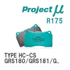 【Projectμ】 ブレーキパッド TYPE HC-CS R175 トヨタ クラウン GRS180/GRS181/GRS182/GRS183/GRS184/GRS200/GRS201/GRS202/G...