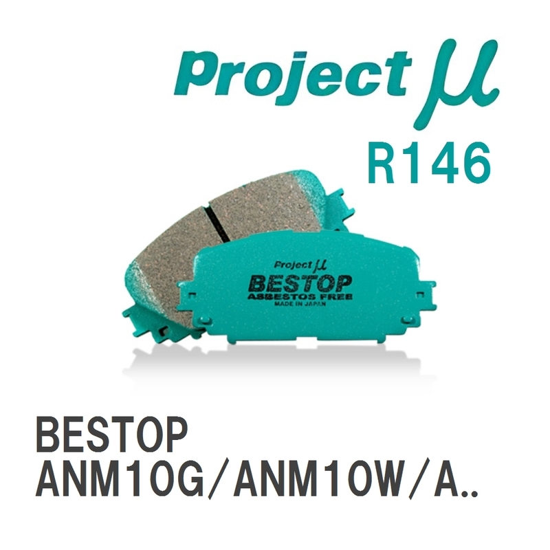 【Projectμ】 ブレーキパッド BESTOP R146 トヨタ アイシス ANM10G/ANM10W/ANM15G/ANM15W/ZGM11G/ZGM11W/ZGM15G/ZGM15W