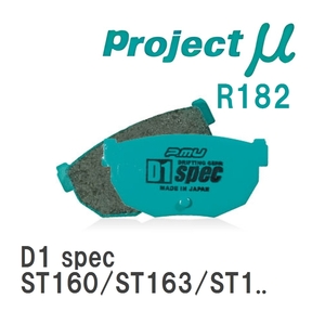【Projectμ】 ブレーキパッド D1 spec R182 トヨタ カリーナED ST160/ST163/ST180/ST181