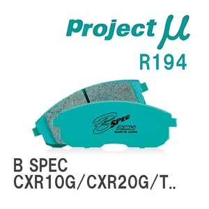 【Projectμ】 ブレーキパッド B SPEC R194 トヨタ エスティマ ルシーダ CXR10G/CXR20G/TCR10G/TCR20G/CXR11G/CXR21G/TCR11G/T...
