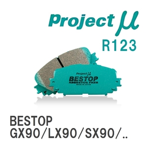 【Projectμ】 ブレーキパッド BESTOP R123 トヨタ クレスタ GX90/LX90/SX90/JZX90/JZX91/JZX93/GX100/LX100/SX100