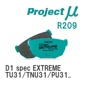 【Projectμ】 ブレーキパッド D1 spec EXTREME R209 ニッサン プレサージュ TU31/TNU31/PU31/PNU31