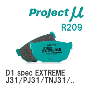 【Projectμ】 ブレーキパッド D1 spec EXTREME R209 ニッサン ティアナ J31/PJ31/TNJ31/J32/PJ32/TNJ32