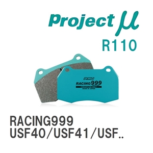 【Projectμ】 ブレーキパッド RACING999 R110 レクサス LS USF40/USF41/USF45/USF46/UVF45/UVF46/VXFA50/VXFA55/GVF50/GVF55