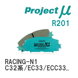 【Projectμ】 ブレーキパッド RACING-N1 R201 ニッサン ローレル C32系/EC33/ECC33/HC33/HCC33/SC33/GC34/GCC34/HC34/SC34/GNC...