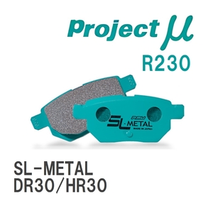 【Projectμ】 ブレーキパッド SL-METAL R230 ニッサン スカイライン DR30/HR30