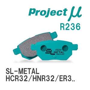 【Projectμ】 ブレーキパッド SL-METAL R236 ニッサン スカイライン HCR32/HNR32/ER33/ECR33/ER34