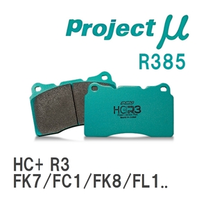 【Projectμ】 ブレーキパッド HC+R3 R385 ホンダ シビック FK7/FC1/FK8/FL1/FL5