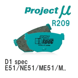 【Projectμ】 ブレーキパッド D1 spec R209 ニッサン エルグランド E51/NE51/ME51/MNE51