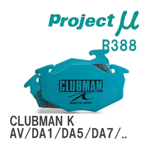 【Projectμ】 ブレーキパッド CLUBMAN K R388 ホンダ インテグラ AV/DA1/DA5/DA7/DA6/DA8/DB1/DB6/DB7/DC1/DC2/DB8