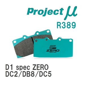 【Projectμ】 ブレーキパッド D1 spec ZERO R389 ホンダ インテグラ DC2/DB8/DC5