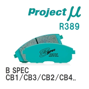 【Projectμ】 ブレーキパッド B SPEC R389 ホンダ アコード CB1/CB3/CB2/CB4/CD3/CD4/CD5/CD6/CF3/CF4/CF5/CL1/CL3/CL7/CL8/C...