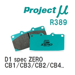 【Projectμ】 ブレーキパッド D1 spec ZERO R389 ホンダ アスコット CB1/CB3/CB2/CB4/CC4/CC5/CE4/CE5