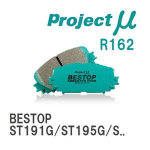 【Projectμ】 ブレーキパッド BESTOP R162 トヨタ カルディナ ST191G/ST195G/ST210G/ST215G/ST215W