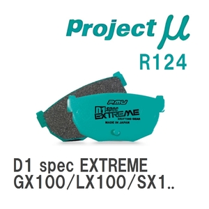 【Projectμ】 ブレーキパッド D1 spec EXTREME R124 トヨタ マークII GX100/LX100/SX100/JZX100