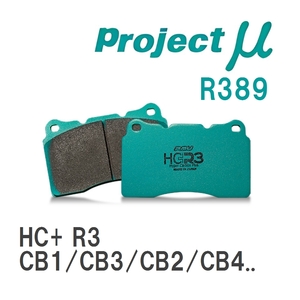 【Projectμ】 ブレーキパッド HC+R3 R389 ホンダ アスコット CB1/CB3/CB2/CB4/CC4/CC5/CE4/CE5