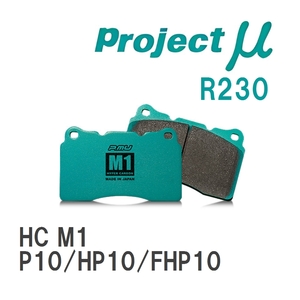 【Projectμ】 ブレーキパッド HC M1 R230 ニッサン プリメーラ P10/HP10/FHP10